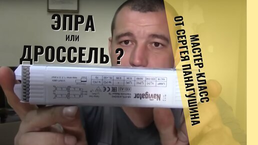 Что лучше- светильники с ЭПРА или с дросселями?