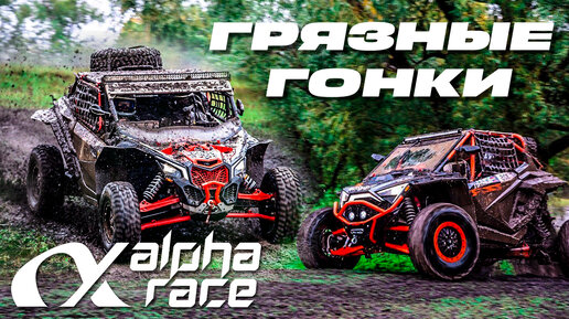 ВНЕДОРОЖНЫЕ ГОНКИ ALPHA RACE 2023 | 320 км НА БАГГИ В ДОЖДЬ | ATVARMOR RACING