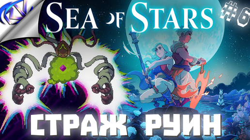 Босс подземелья и деревня мертвецов ➤ Sea of Stars прохождение №6