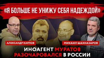 «Я больше не унижу себя надеждой». Иноагент Муратов разочаровался в России | Михаил Шахназаров и Александр Карлов