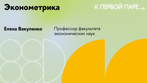 下载视频: К первой паре / Эконометрика. Лекция 1. Что такое эконометрика? Какие задачи она решает?