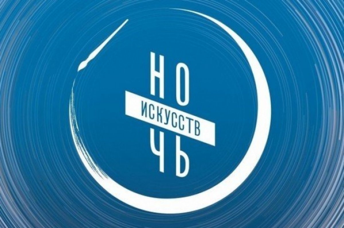    Свыше 330 событий проведут в Тюменской области во время «Ночи искусств»