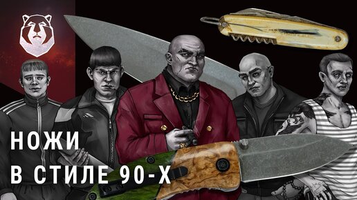 НОЖИ в стиле 90-х. Назад в СССР