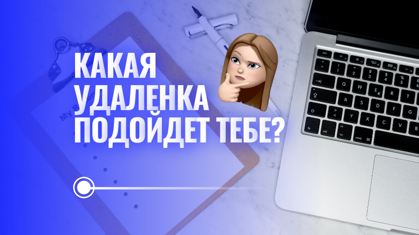 Удаленная работа бывает разная, что-то точно подойдет!