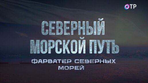 Фарватер северных морей