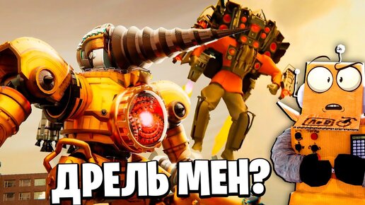 ДРЕЛЬ МЕН ТИТАН! НОВАЯ РАССА ДРЕЛЬ МЕНЫ в МУЛЬТИВСЕЛЕННОЙ Skibidi ...