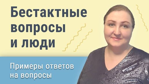 Download Video: Как достойно ответить на бестактный вопрос