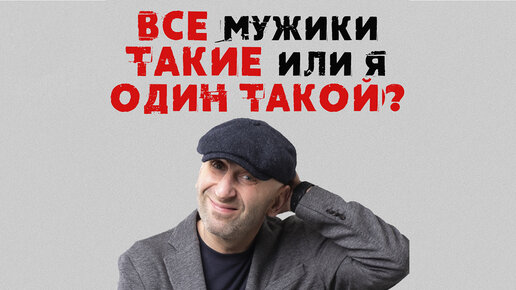 Сатья. Все мужики такие или я один такой?