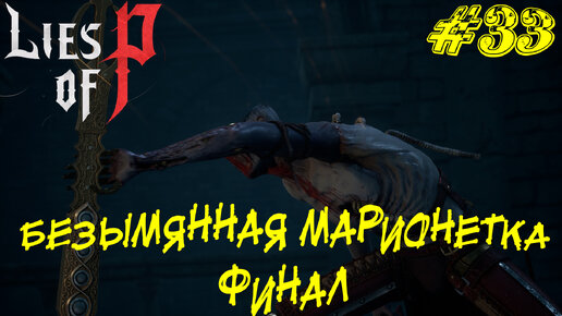 БЕЗЫМЯННАЯ МАРИОНЕТКА - ФИНАЛ ➤ Lies of P Прохождение #33