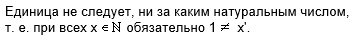 То есть любое натуральное число предшествующее или следующее после любого числа отличается на ЕДИНИЦУ.