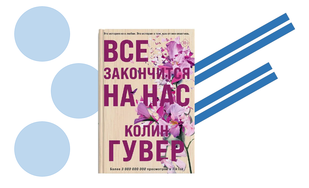 Гувер все закончится на нас читать. Все закончится на нас Колин Гувер. Колин Гувер все книги. 9 Ноября Колин Гувер. Все начинается с нас Колин Гувер.