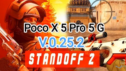 Standoff 2 v.0.25.2 - тест игры на Poco X 5 Pro 5 G