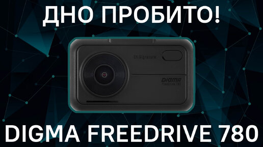 Выбираем комбо 3-в-1 Digma FreeDrive 780. Дно пробито!