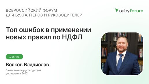 Топ ошибок в применении новых правил по НДФЛ в 2023 году: как быстро исправить | Saby Forum