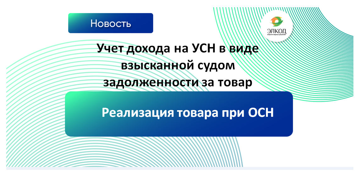 Нужно ли на УСН учитывать доход в виде взысканной судом задолженности за товар, если сам товар реализован ещё при применении ОСН