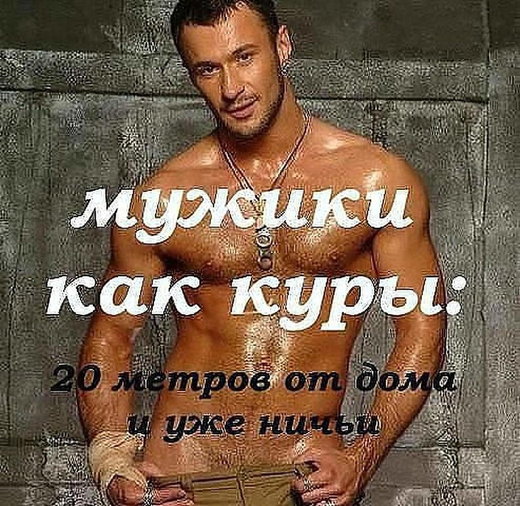 Они мужики. Мужчина как. Шутки про красивых мужчин. Красивый мужчина юмор. Статусы в картинках про мужчин