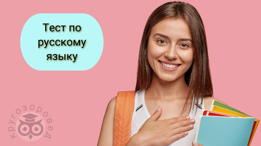 Картинка создана с помощью ресурсов с freepik.com и supa.ru | тест на грамотность | русский язык | орфография