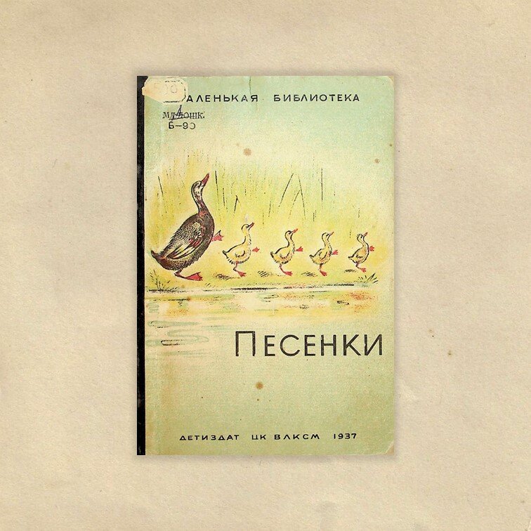 Песенки / тексты выбрал М. Булатов ; рисунки В. Тарасовой. – Москва : Ленинград : Издательство детской литературы, 1937. – 16 с. : ил. – (Маленькая библиотека). 