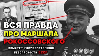 Вся правда про маршала Рокоссовского