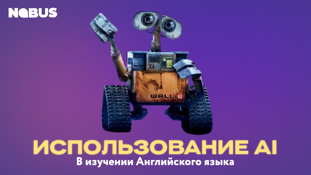 Использование искусственного интеллекта в изучении английского языка