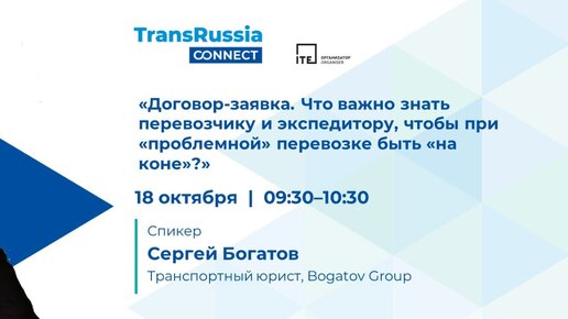 Запись вебинара: «Договор-заявка. Что важно знать перевозчику и экспедитору, чтобы при проблемной перевозке быть «на коне»?