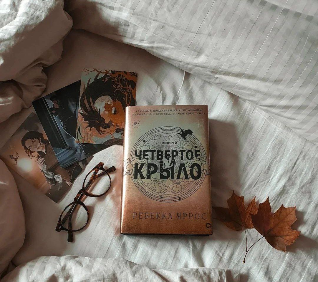 Четвертое крыло Ребекка Яррос. Четвертое крыло отзывы о книге. Четвертое крыло Ребекка Яррос иллюстрации. Книга четвертое крыло Ребекка фото.