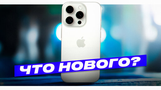 iPhone 15 Pro - РЕВОЛЮЦИЯ?