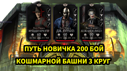 ПУТЬ НОВИЧКА • 200 БОЙ КОШМАРНОЙ БАШНИ • ТОП НАГРАДЫ • в Mortal Kombat mobile / в мк мобайл