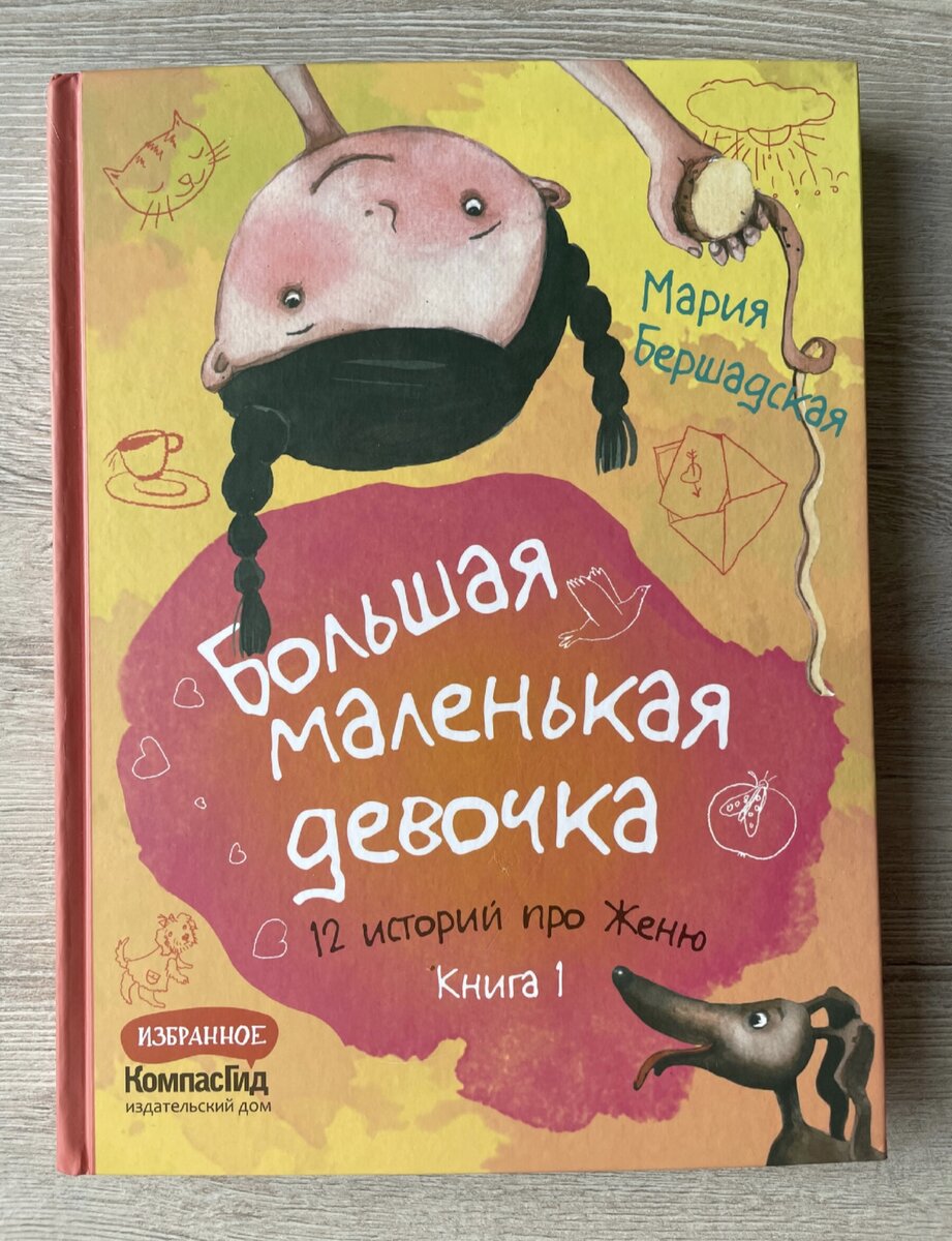 5 книг для дошкольников, где главная героиня девочка | Книжный мякиш | Дзен