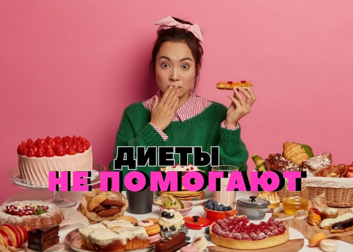 Диеты не помогают?