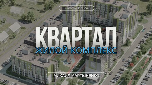 Обзор жилого комплекса Квартал (Дзержинский район)