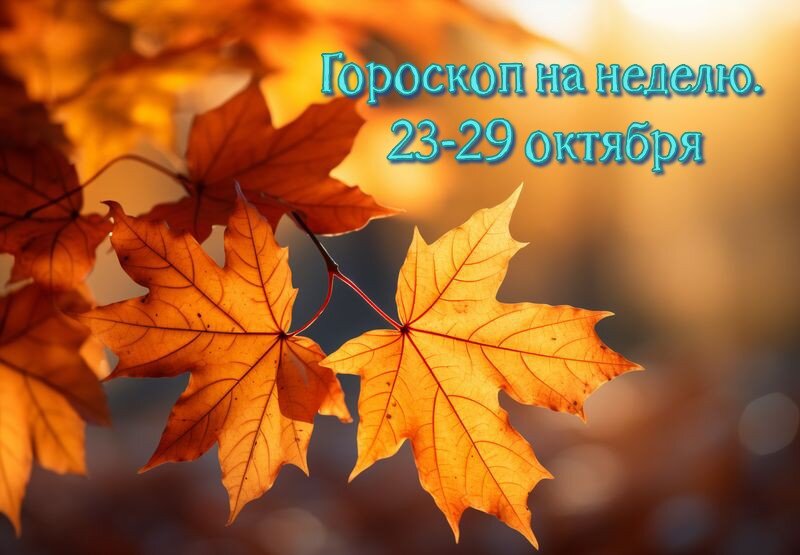 гороскоп на неделю 23-29 октября