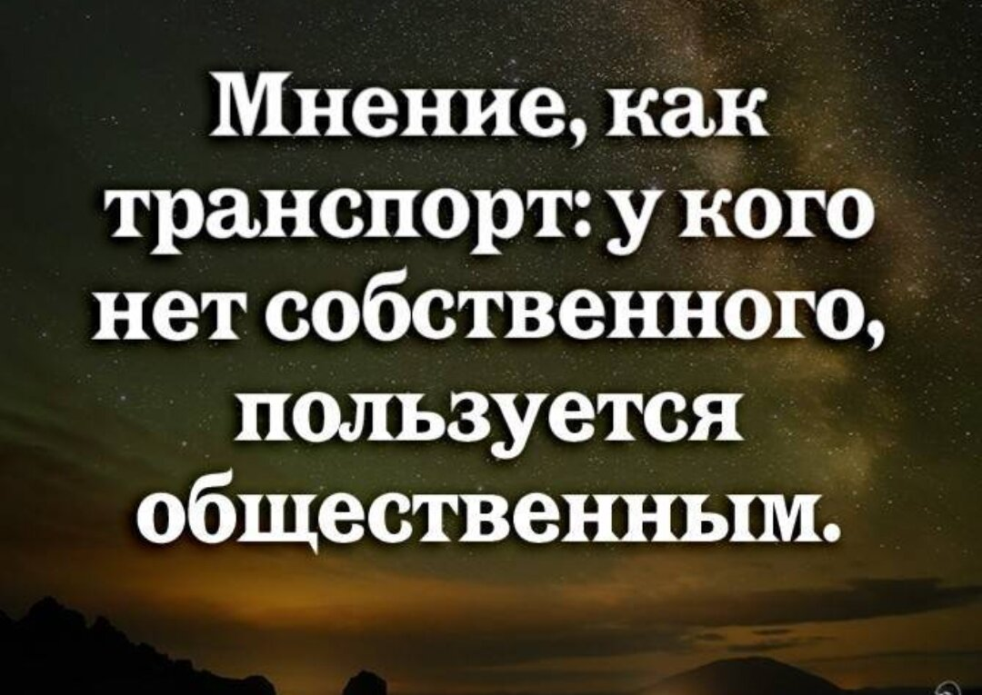 Ваш собственный. Цитаты про мнение. Высказывания про Общественное мнение. Высказывание мнения. Цитаты про Общественное мнение.