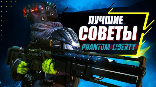 15 ВАЖНЫХ Советов для Прохождения Phantom Liberty дополнения Cyberpunk 2077 | Лучший старт