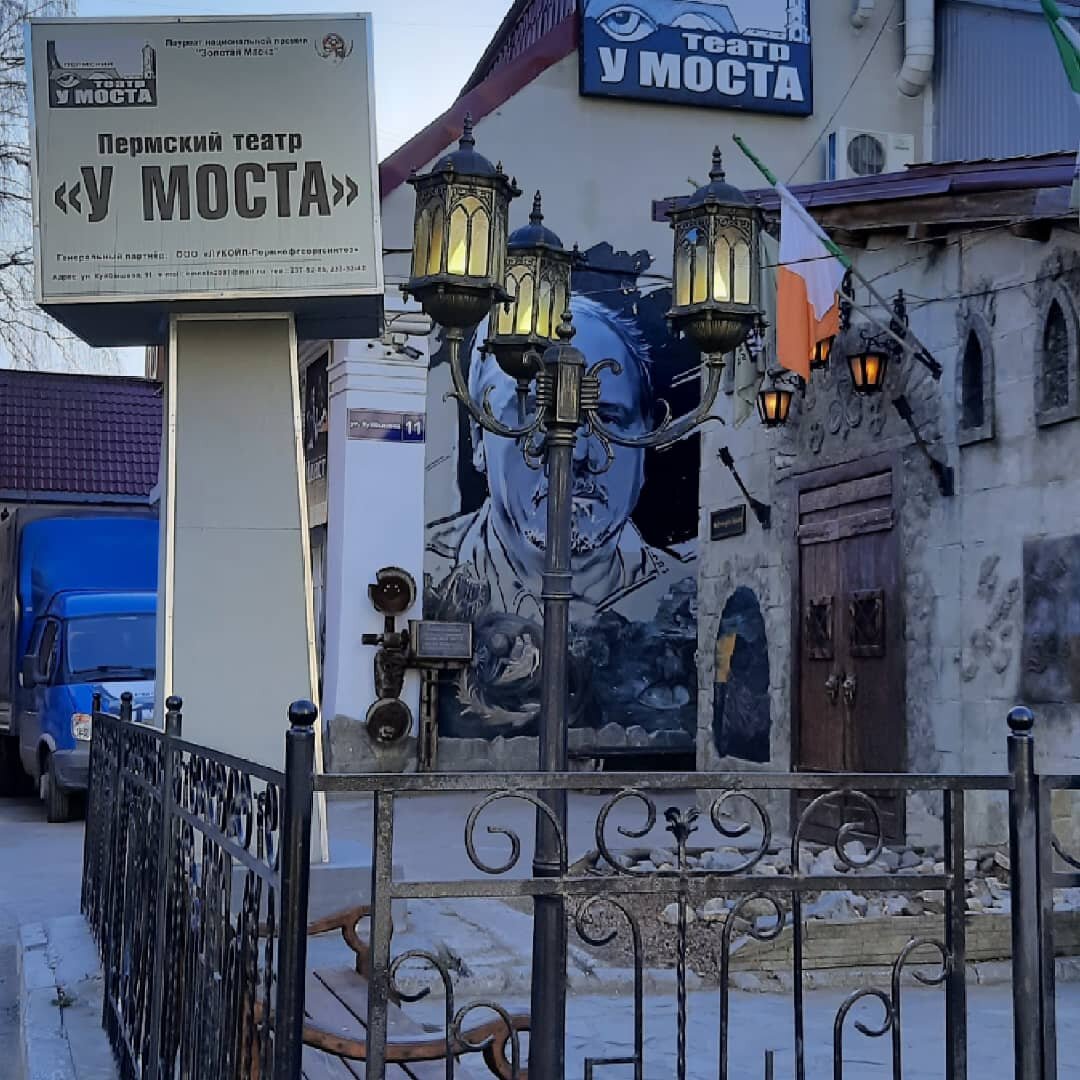 Знакомтесь, театр. "У Моста", город Пермь.
