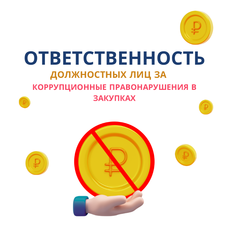 Закупки ответственность