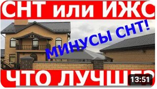 Земельный участок в СНТ или ИЖС? Что лучше? Минусы жилого дома в СНТ!