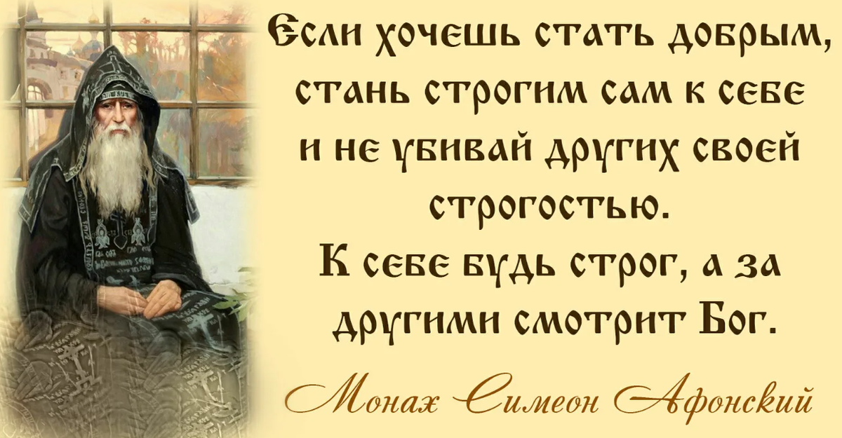 В том что сам. Монах Симеон Афонский цитаты. Православные цитаты. Цитаты святых отцов. Православные цитаты на каждый день.