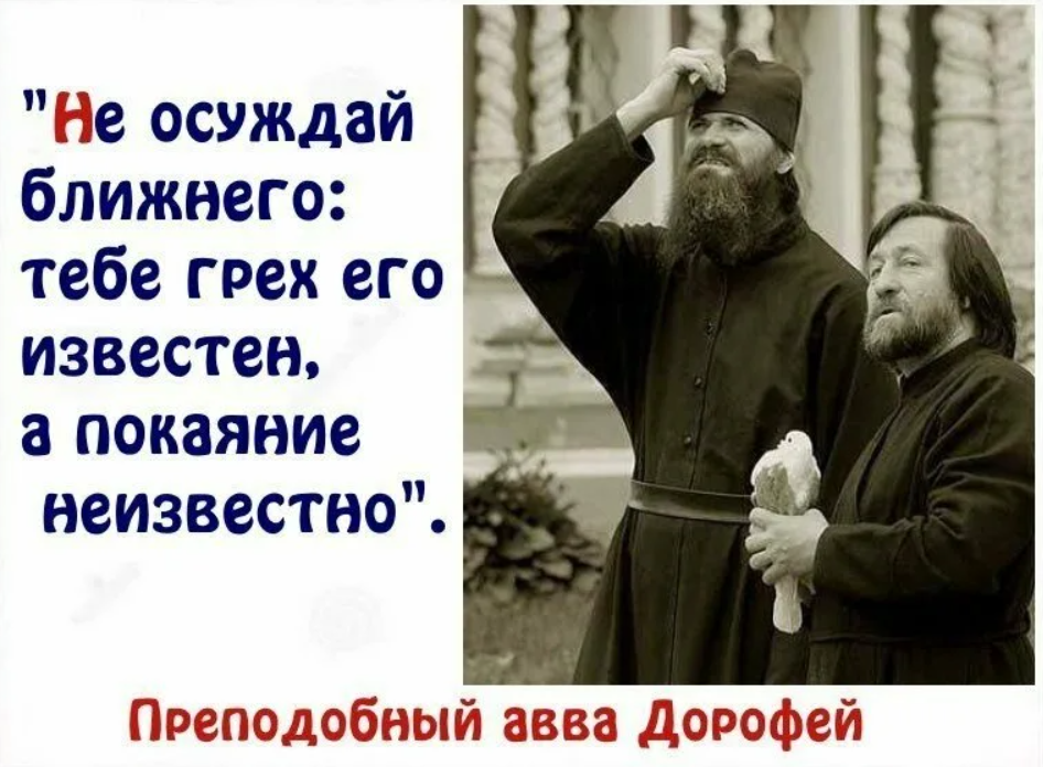 Осуждение это. Высказывания о грехах. Осуждение картинки. Осуждать грех. Осуждение Православие.