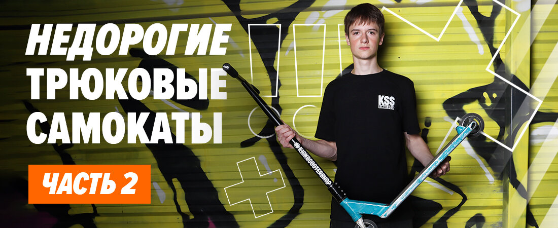 Недорогие трюковые самокаты часть 2