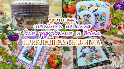 Download Video: 🦉11 ШВЕЙНЫХ изделий для ДОМА и РУКОДЕЛИЯ🍂 Прикладная ВЫШИВКА🧵