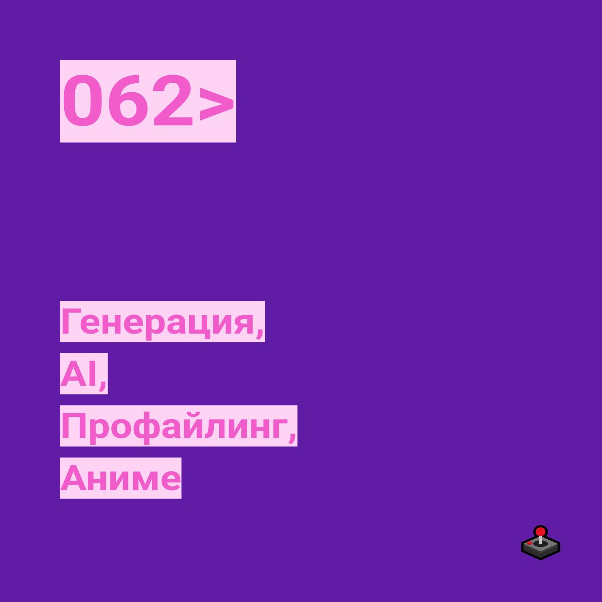 Стоит попробовать #062. Генерация, AI, Профайлинг, Аниме | Стоит  попробовать | Дзен