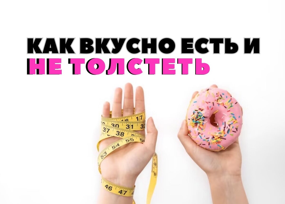 Как вкусно есть и не толстеть