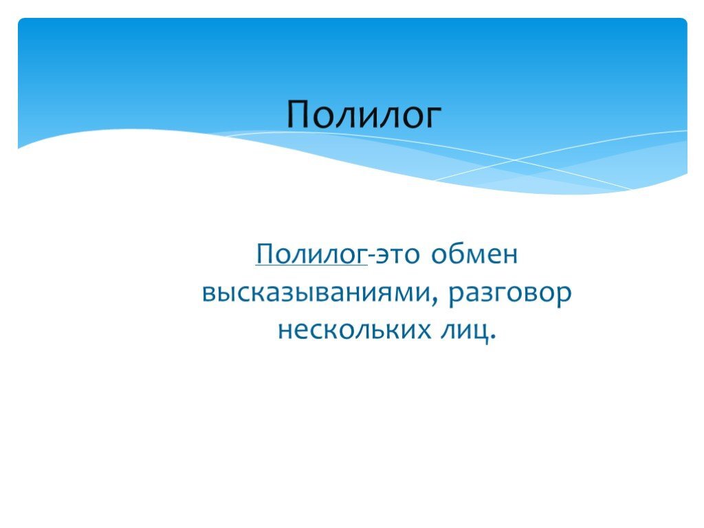 Полилог это в русском языке. Маленький полилог. Монолог диалог полилог. Маленький полилог. Полилог примеры.