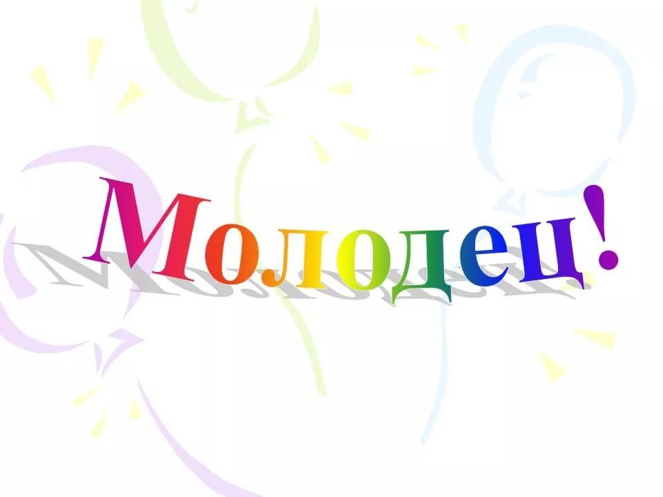 Молодчина. Молодец. Слово молодцы. Открытка молодец. Надпись ты молодец