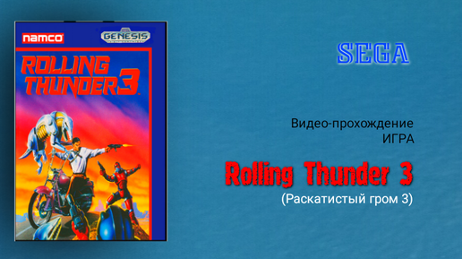 Sega игра Rolling Thunder 3 (игра Раскатистый гром 3) видео-прохождение.