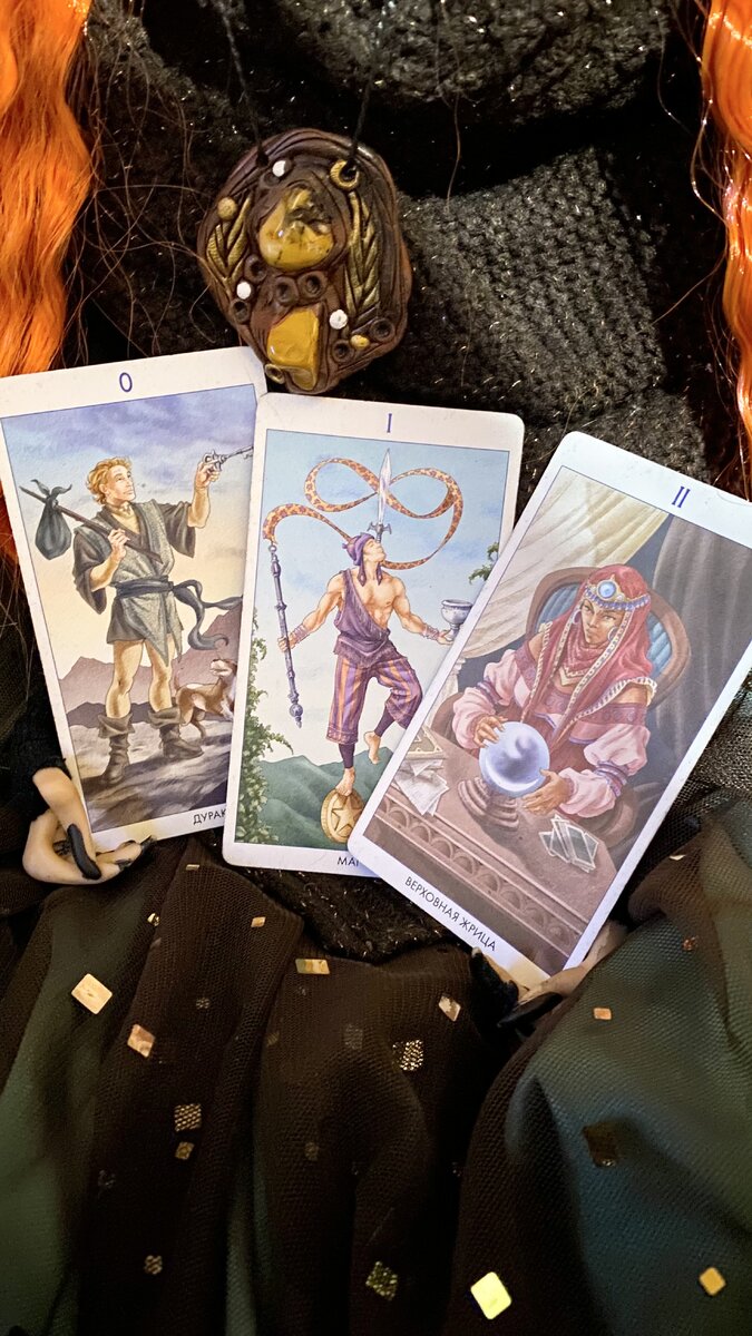 Дурак, Маг, Верховная жрица 