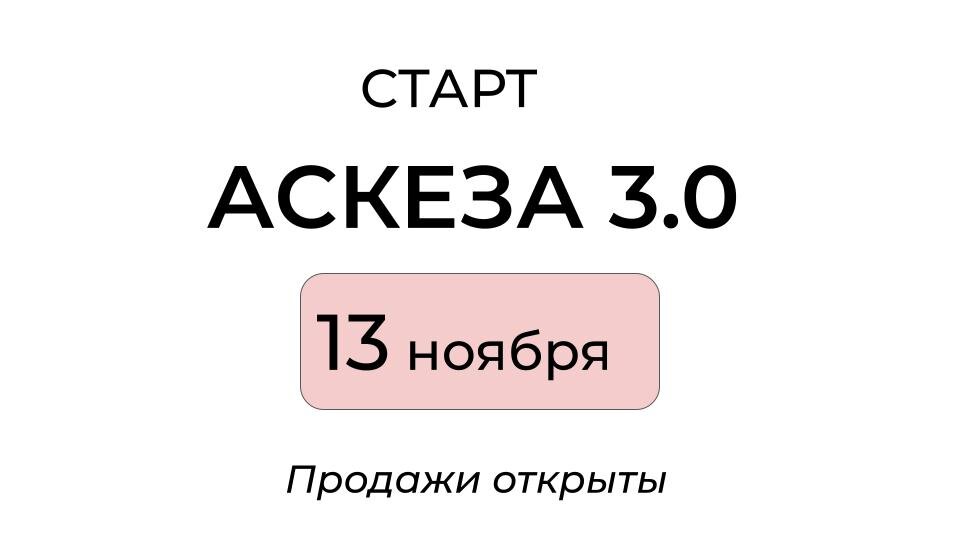 На сколько берут аскезу. Аскеза 21 день. Аскеза бланк. Как принять аскезу. Аскеза на 30 дней картинка.