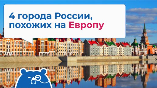 4 города России, похожих на Европу