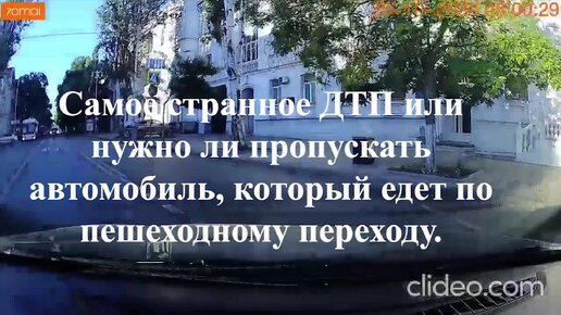 Самое странное ДТП или нужно ли пропускать автомобиль, который едет по пешеходному переходу.